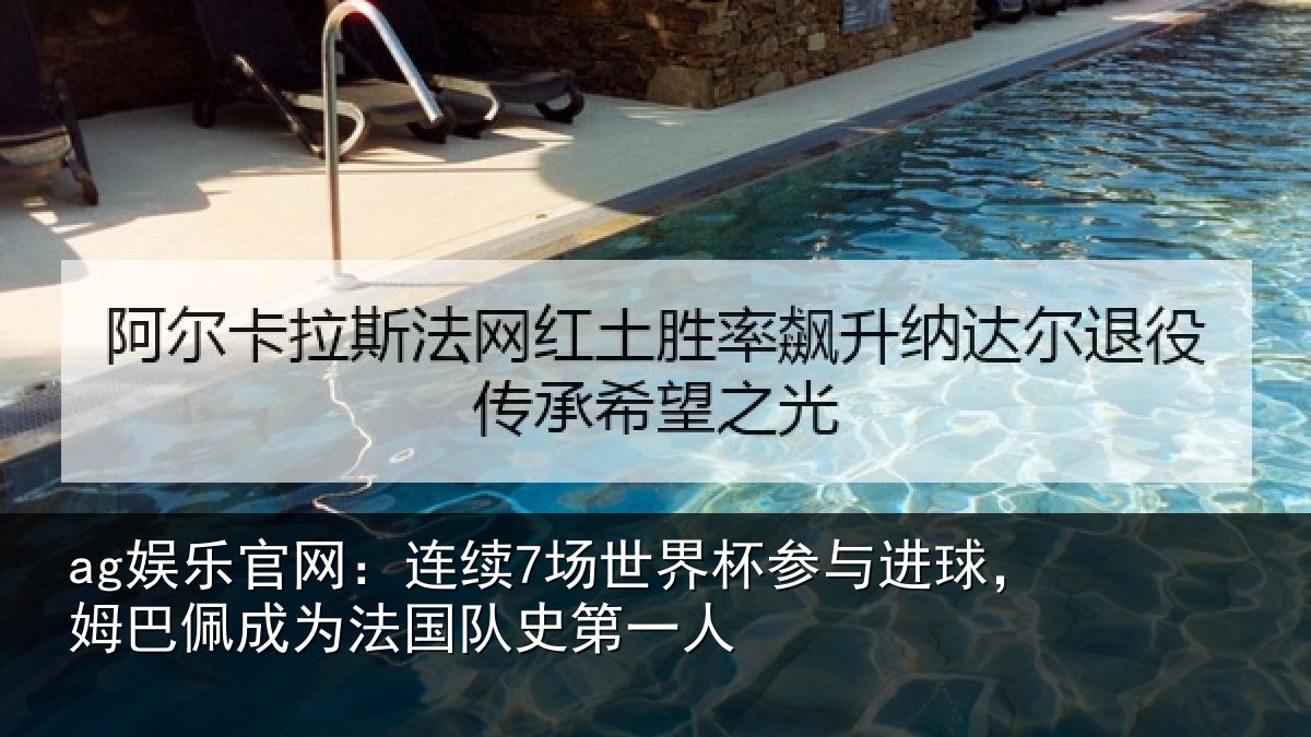 ag娱乐官网：连续7场世界杯参与进球，姆巴佩成为法国队史第一人