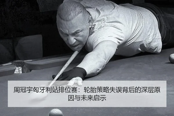 zhou-guan-yu-xiong-ya-li-zhan-pai-wei-sai-lun-tai-ce-lve-shi-wu-bei-hou-de-shen-ceng-yuan-yin-yu-wei-lai-qi-shi-3-544.jpg
