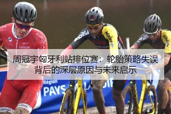 周冠宇匈牙利站排位赛：轮胎策略失误背后的深层原因与未来启示