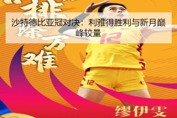 沙特德比亚冠对决：利雅得胜利与新月巅峰较量
