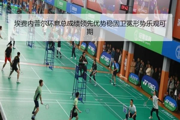 埃费内普尔环意总成绩领先优势稳固卫冕形势乐观可期