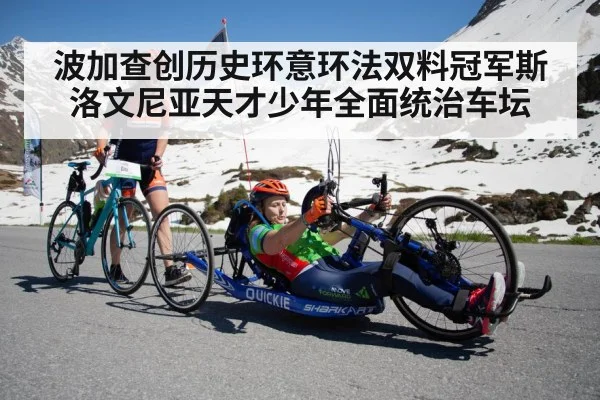 波加查创历史环意环法双料冠军斯洛文尼亚天才少年全面统治车坛