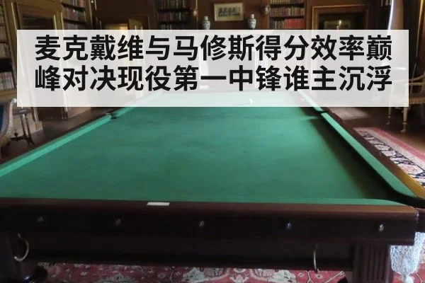 麦克戴维与马修斯得分效率巅峰对决现役第一中锋谁主沉浮