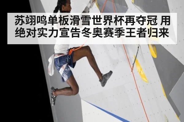苏翊鸣单板滑雪世界杯再夺冠 用绝对实力宣告冬奥赛季王者归来