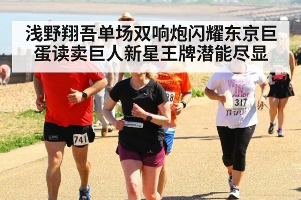 浅野翔吾单场双响炮闪耀东京巨蛋读卖巨人新星王牌潜能尽显
