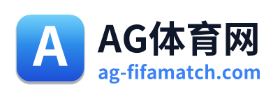 AG体育网